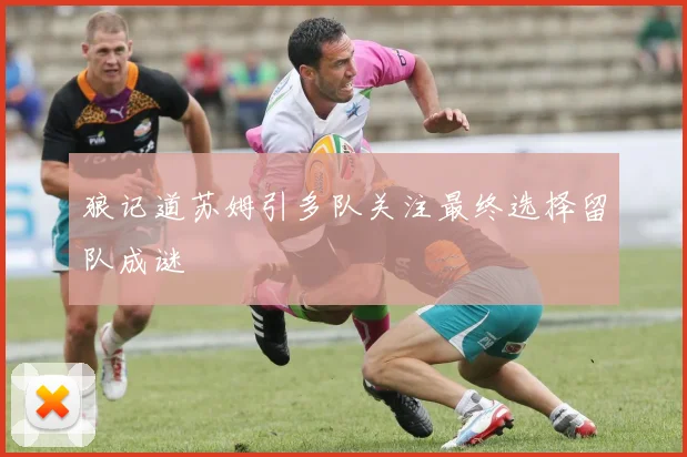 狼记道苏姆引多队关注最终选择留队成谜
