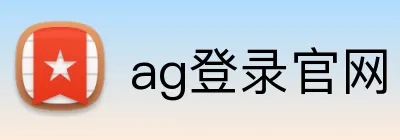 ag登录官网 Logo